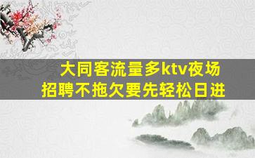 泉州KTV招聘