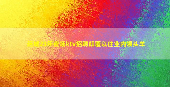 汕头夜场招聘