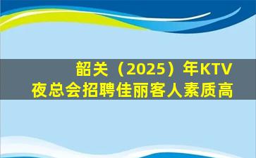 东营KTV招聘